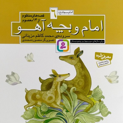 امام و بچه آهو